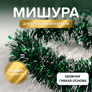 Мишура новогодняя, 9*200 см ИМП