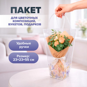 Пакет д/цвет комп, букетов, подарков ИМП
