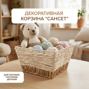 Декоративная корзина "Сансет"ИМП