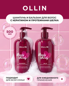 Шампунь для волос "Beauty Family", OLLIN, 500 мл, в ассортименте