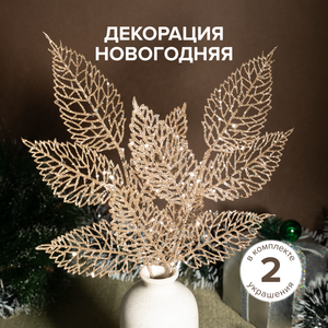 Декорация новогодняя, 2 шт. НГ ИМП