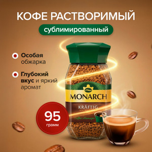 Кофе растворим. МОНАРХ КРАФТИНГ 95г ст/б
