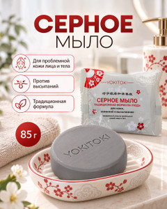 Серное мыло, YOKITOKI, 85 г