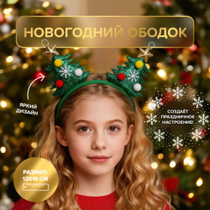 Ободок новогодний ИМП