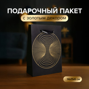 Пакет подарочный, 14*11*6 см ИМП
