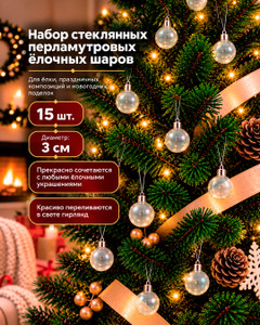 Набор стеклянных перламутровых ёлочных шаров, Снежное кружево, 15 шт., в ассортименте.