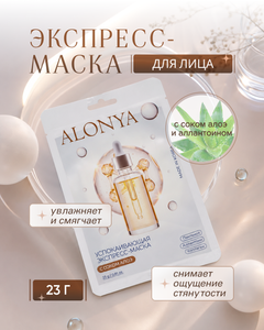 Экспресс-маска для лица "ALONYA", 23 г, в ассортименте