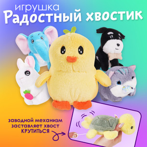 Игрушка "Радостный хвостик" ИМП