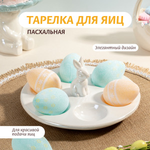 Тарелка для яиц пасхальная ИМП