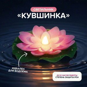 Светильник "Кувшинка" ИМП