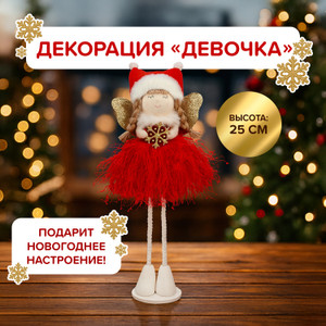 Декорация «Девочка», 25 см ИМП