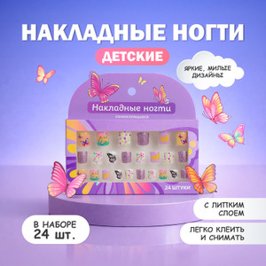 Набор накладных самокл ногтей, 24шт. ИМП