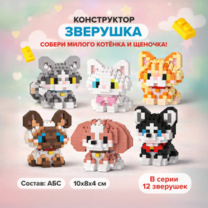 Конструктор Зверушка_СТЕПАНИП