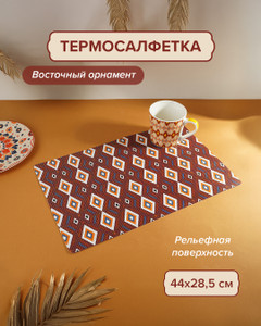 Термосалфетка, O'Kitchen, 44х28,5 см, в ассортименте