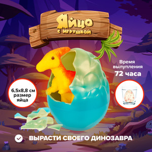 Яйцо с игрушкой (динозавры)_ИМП