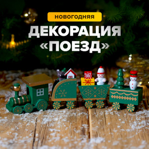 Декорация новогодняя "Поезд" ИМП