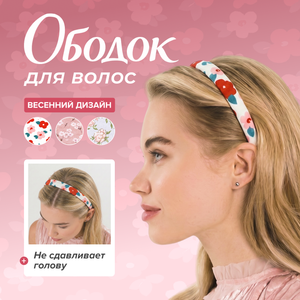 Ободок для волос ИМП