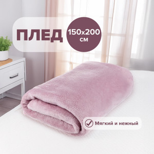 Плед, 150*200 см_ИМП