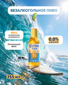 Пиво безалкогольное "Cero", Corona, 0,355 л
