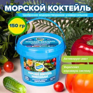 Удобрение Морской коктейль, 150 гр ЭС