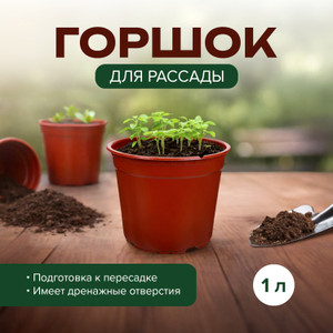 Горшок круглый для рассады, 1 л ПТК