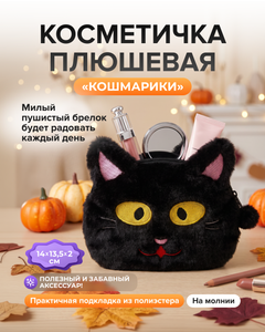 Косметичка плюшевая "Кошмарики", в ассортименте