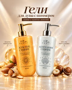 Гель для душа с шиммером, Parli Cosmetics, 515 мл, в ассортименте