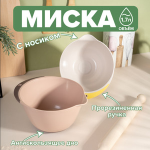 Миска, O'Kitchen, 1,7 л, в ассортименте