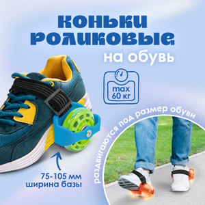 Коньки роликовые на обувь ИМП
