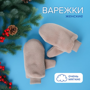 Варежки женские ИМП