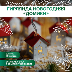 Гирлянда нов.«Домики»1,8м БатНеВКомп ИМП