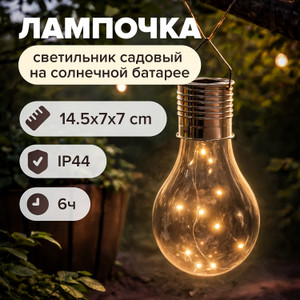 Светильник сад. на солн.бат Лампочка ИМП