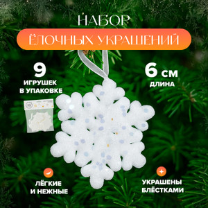Набор украшений елочных, 9 шт ИМП