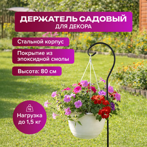 Держатель садовый для декора, 80 см ИМП