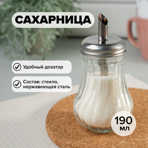 Сахарница с дозатором, O'Kitchen, 190 мл