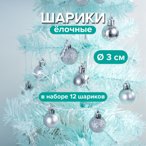 Шарики елочные, 3 см 12 шт. ИМП