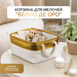 Корзина для мелочей "Велло дe оро"ИМП