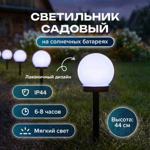 Светильник садовый на солн бат. 44см ИМП