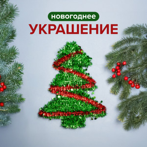 Украшение новогоднее блестящее ИМП