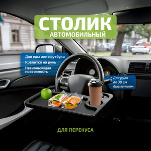 Столик автомобильный ИМП