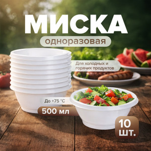 Миска одноразовая,600 мл,10 шт ИнПласт