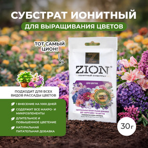 Ионит субстрат для выращ.цветов ZION,30г