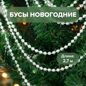 Бусы новогодние, 2,7 м ИМП