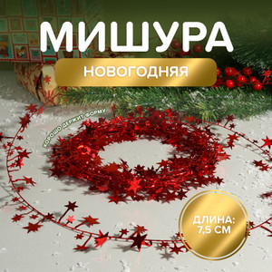 Мишура новогодняя, 7,5 м ИМП