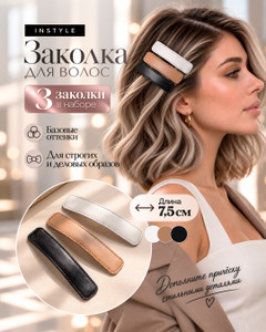 Заколка для волос, INSTYLE, 3 шт., в ассортименте