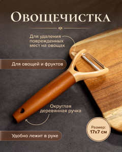 Овощечистка, O'Kitchen, в ассортименте