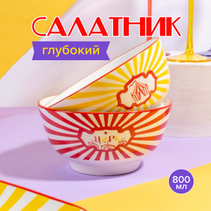 Салатник "Circus", 800 мл