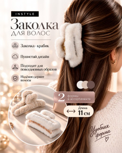 Заколка для волос, INSTYLE, в ассортименте