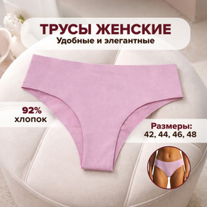 Трусы женские БФ