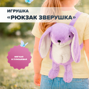 Игрушка "Рюкзак Зверушка" М ИМП
